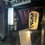 Oufuu Izakaya Taishou Roman - 