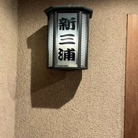 新三浦 博多本店 - 