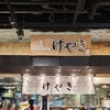 札幌味噌ラーメン専門店 けやき 新千歳空港店