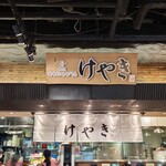 札幌味噌ラーメン専門店 けやき - 