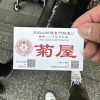 菊屋 - 