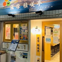 薩摩 雅咲亭 東京浜松町店 -  薩摩 雅咲亭 東京浜松町店 -
