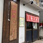下頭橋ラーメン - 