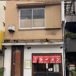 下頭橋ラーメン - 