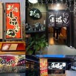 あぐーの店 山城亭 - 