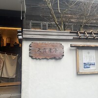 神楽坂 久露葉亭 - 