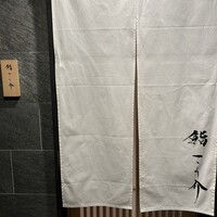 鮨 こう介 - 