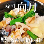 寿司 向月 - 