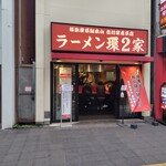 ラーメン 環2家 - 