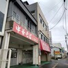 いのたに 本店