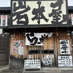 らーめん岩本屋 福井本店 - 