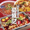 本格四川料理 蜀魚記