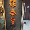 鼎泰豊 銀座店