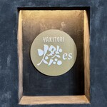 YAKITORI 燃 es - 表札