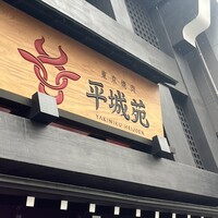 東京焼肉 平城苑 浅草総本店 -  東京焼肉 平城苑 浅草総本店 -