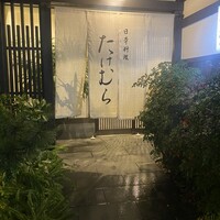 日本料理　たけむら - 