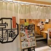 旬彩SOBA 常次郎庵 サクラマチ店