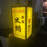 赤坂大関 - 