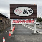 やきにく藤太 - 