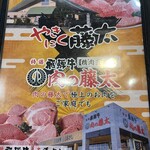 やきにく藤太 - 