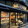 湯之花堂本舗 太閤通り店