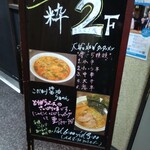 らーめん処 粋 - 店頭看板（営業時間付き）