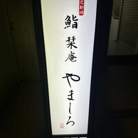 北新地 鮨 栞庵 やましろ - 