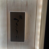 鮨 つきうだ - 