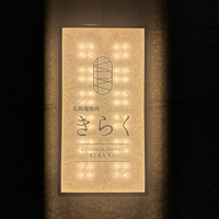 北新地焼肉 きらく - 