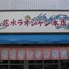 花水ラオシャン 本店