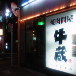 焼肉問屋 牛蔵 - 