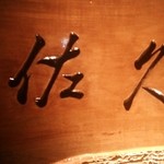 佐久 - リニューアルしてました。。