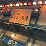 力丸 炉ばた焼 わすれ茶屋 - 