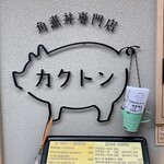 角煮丼専門店 カクトン - 