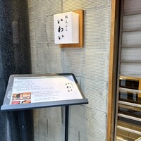 北新地 鮨 天ぷら いわい - 