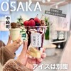 アイスは別腹 中崎町店