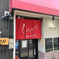 くすたろう - 