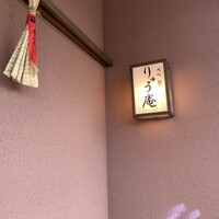 りゅう庵 - 