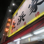 元祖ラーメン長浜家 - 