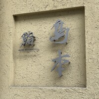 鮨 島本 - 