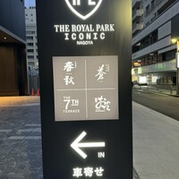 鮨 銀座おのでら 名古屋店 - 