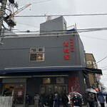 家系総本山 吉村家 - 