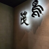 鳥茂 - 