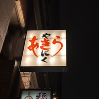 焼肉あきら - 
