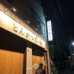 とんかつ ひびき - 