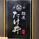 京都 麺屋たけ井 - 