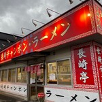 Nagasaki Tei - お店