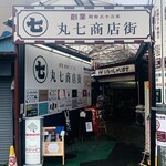 ぐるぐるべゑぐる - 丸七商店街入口1