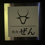 焼肉ぜん - 