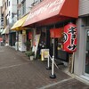 丸高中華そば 神戸二宮 二宮店